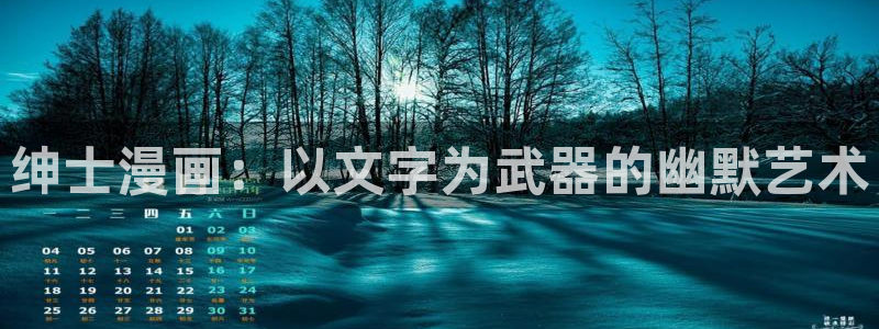 秋蝉yy漫画：绅士漫画：以文字为武器的幽默艺术