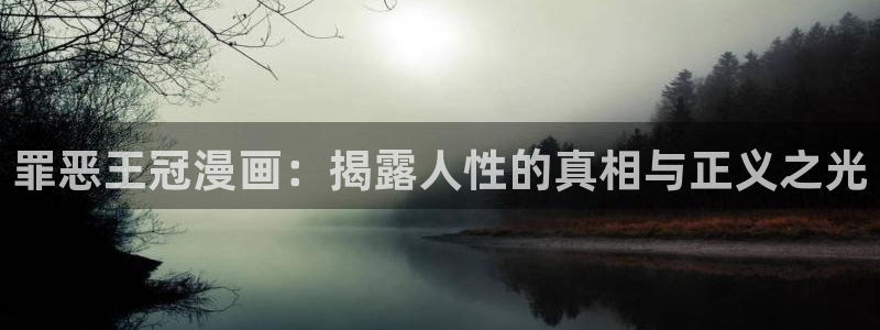 汗汗yy漫画：罪恶王冠漫画：揭露人性的真相与正义之光