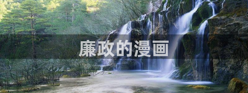 yy漫画在线登录页面首页登录：廉政的漫画