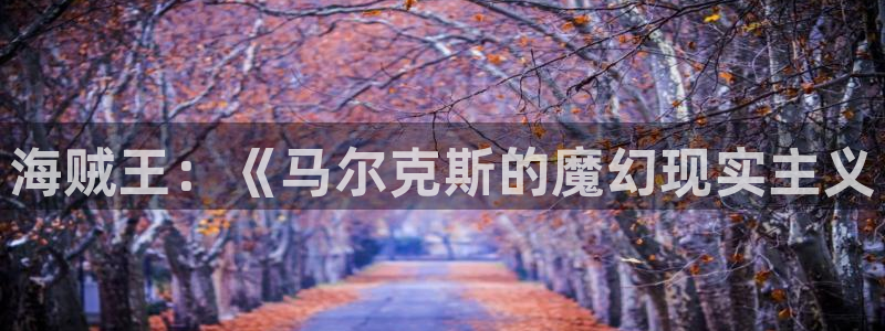 秋蝉yy漫画：海贼王：《马尔克斯的魔幻现实主义