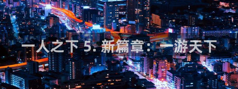 yy漫画在线免费阅读：一人之下 5. 新篇章：一游天下