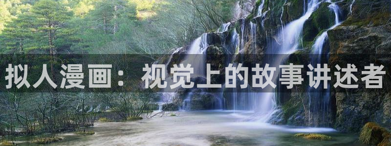 yy漫画在线免费阅读：拟人漫画：视觉上的故事讲述者
