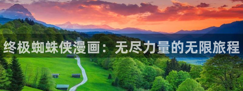yy漫画首页登：终极蜘蛛侠漫画：无尽力量的无限旅程