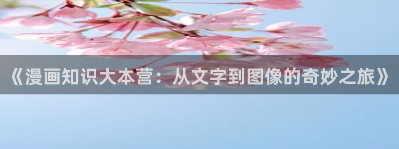 yy漫画在线打开：《漫画知识大本营：从文字到图像的奇妙之旅》