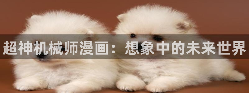 yy漫画免费下拉式观看：超神机械师漫画：想象中的未来世界
