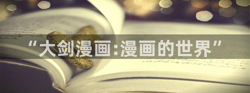 yy漫画免费看：“大剑漫画:漫画的世界”