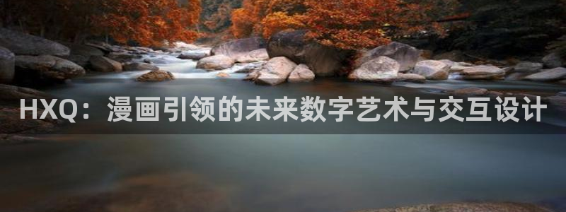 yy漫画在线免费：HXQ：漫画引领的未来数字艺术与交互设计